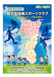 秋田県総合型地域スポーツクラブ連絡協議会