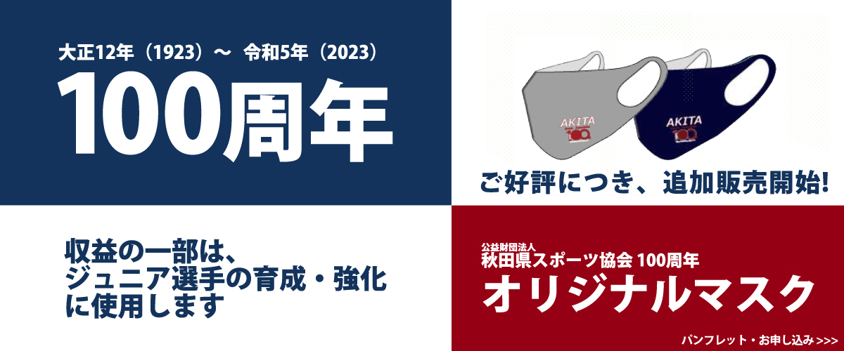 100周年記念事業「オリジナルマスク」の販売について