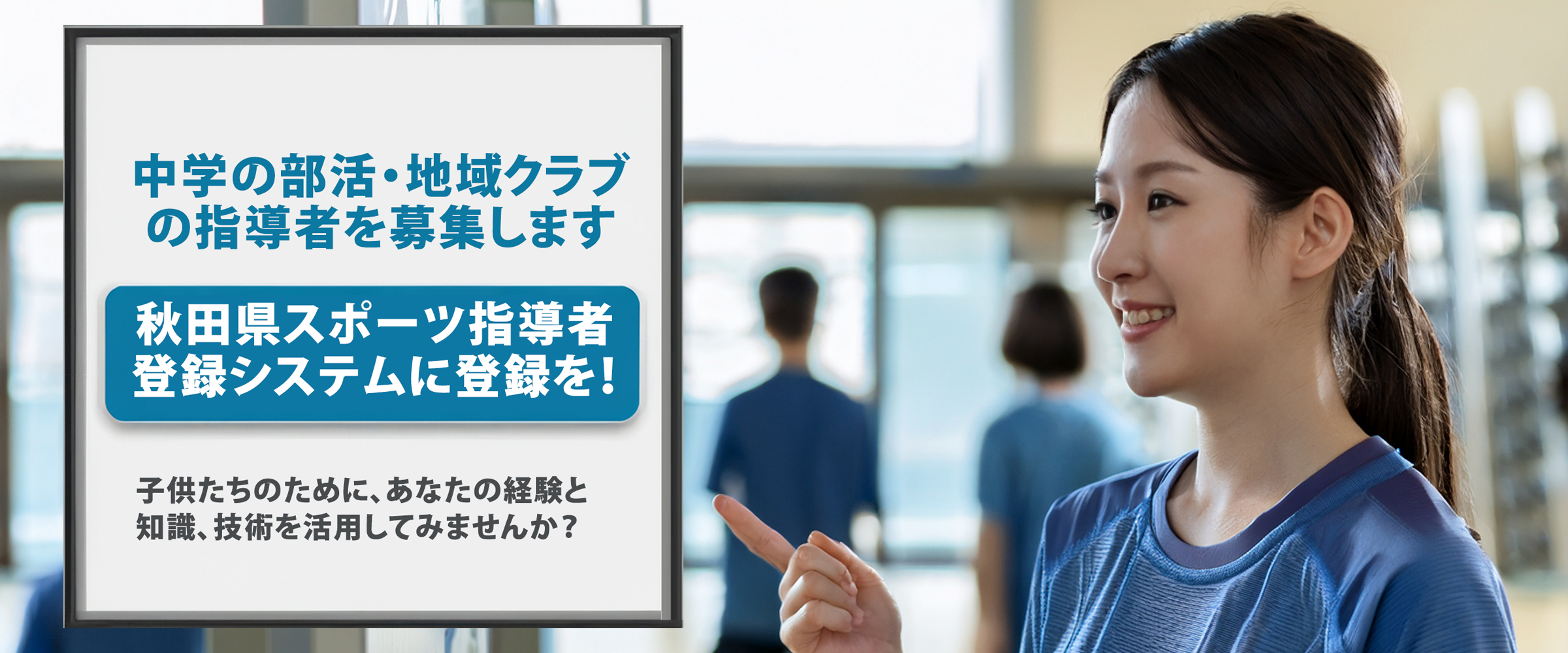 秋田県スポーツ指導者登録システム