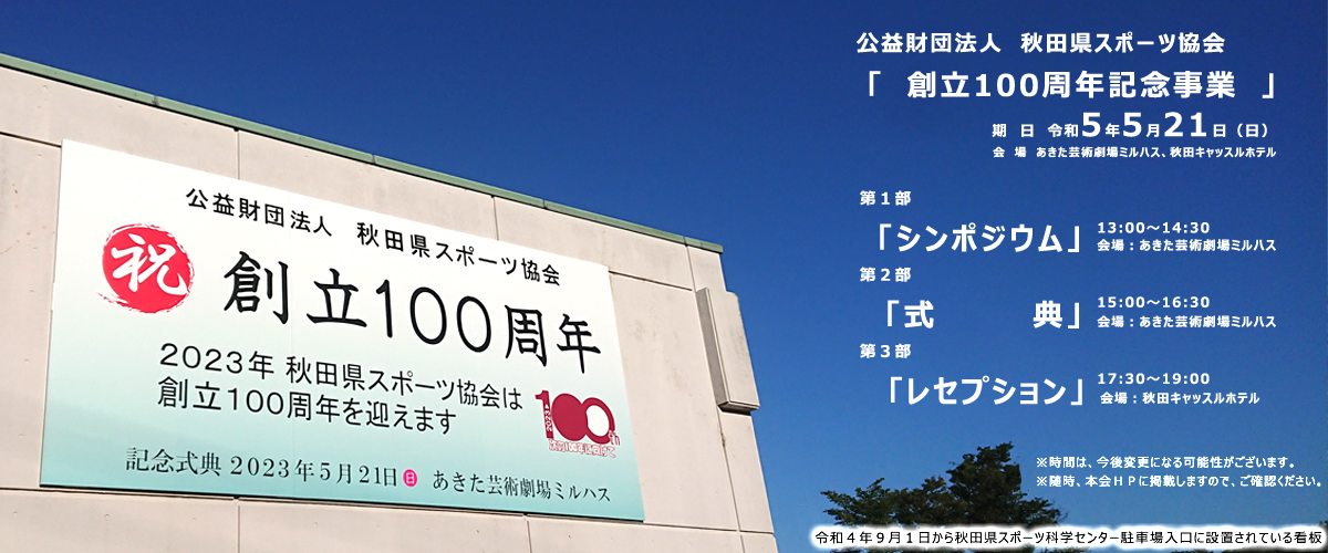 100周年記念事業