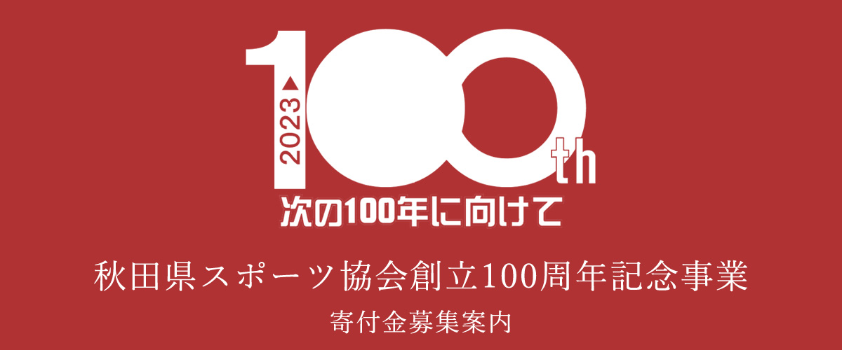 100周年記念事業