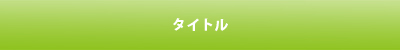 タイトル