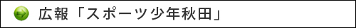 広報「スポーツ少年秋田」 