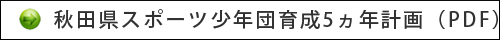 秋田県スポーツ少年団育成5ヵ年計画