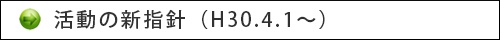 活動の新指針（H30.4.1〜）