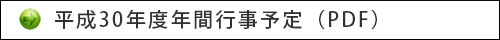 平成30年度年間行事予定