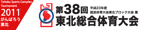 第38回東北総合体育大会