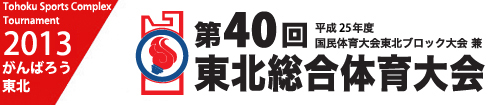 第40回東北総合体育大会