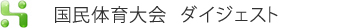ダイジェスト