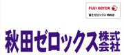 秋田ゼロックス 株式会社