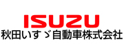 秋田いすゞ自動車 株式会社