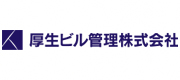 厚生ビル管理　株式会社