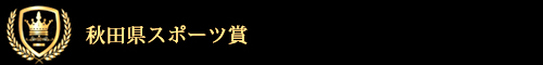 秋田県スポーツ賞表彰式