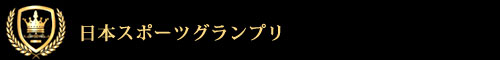 日本スポーツグランプリ